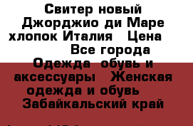 Свитер новый Джорджио ди Маре хлопок Италия › Цена ­ 1 900 - Все города Одежда, обувь и аксессуары » Женская одежда и обувь   . Забайкальский край